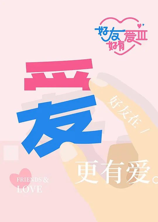 【综艺】好友好有爱 第3季 (2025)4K【爱情 / 真人秀】节目以异性好友共同参与为核心模式，嘉宾通过组队完成特定任务、互动交流等方式，从朋友关系逐步向恋人方向探索。|高清夸克