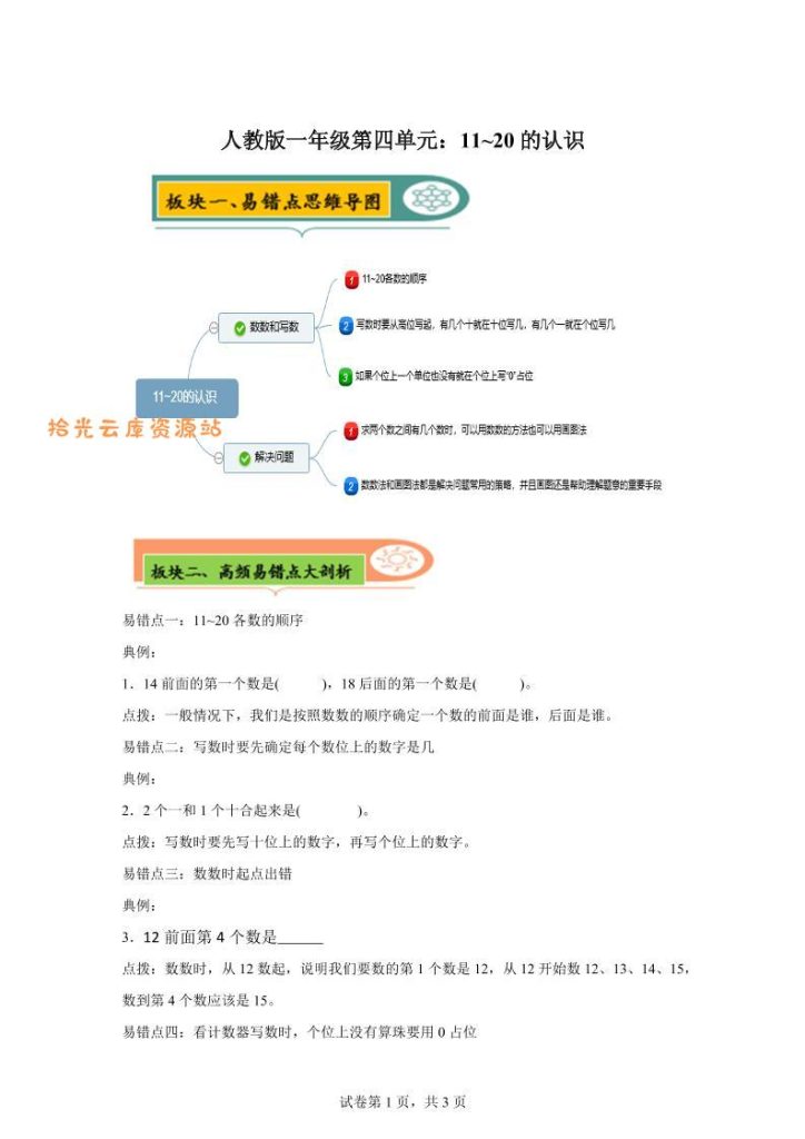 【学习资料】人教版数学一年级上册第四单元《认识11~20各数》易错点大全-一上数学pdf夸克网盘资源