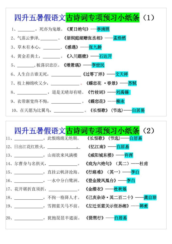【学习资料】四升五暑假五上语文预习古诗词专项预习小纸条（含答案10页）pdf夸克网盘资源