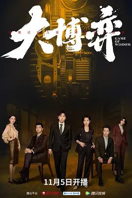 【电视剧】大博弈 (2022)4K高清|秦昊 / 万茜 / 田雨 / 张萌 / 谭凯|从不同角度为中国制造梦贡献出自己的光和热。大博弈 |夸克网盘资源