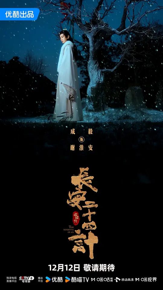 【电视剧】长安二十四计 (2025)4K【悬疑 / 古装】【成毅 / 刘奕君 / 王劲松】背负灭门之仇的凤凰少年，在遭遇巨变后改名换姓谢淮安，潜伏十年。此时长安城暗卫势力根深蒂固，各方势力欲夺王权。|高清夸克资源