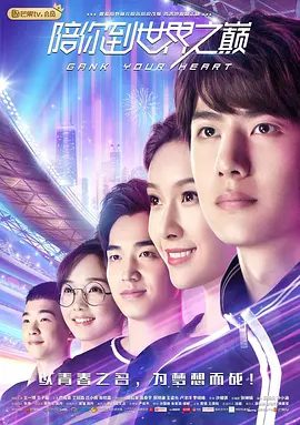 【电视剧】陪你到世界之巅 (2019)4K高清|王一博 / 王子璇 / 严禹豪|历经险阻克服困难和误解，携手奋斗最后收获成功的故事。又名: 电竞恋人|夸克网盘资源全集