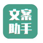 【软件】文案设计助手