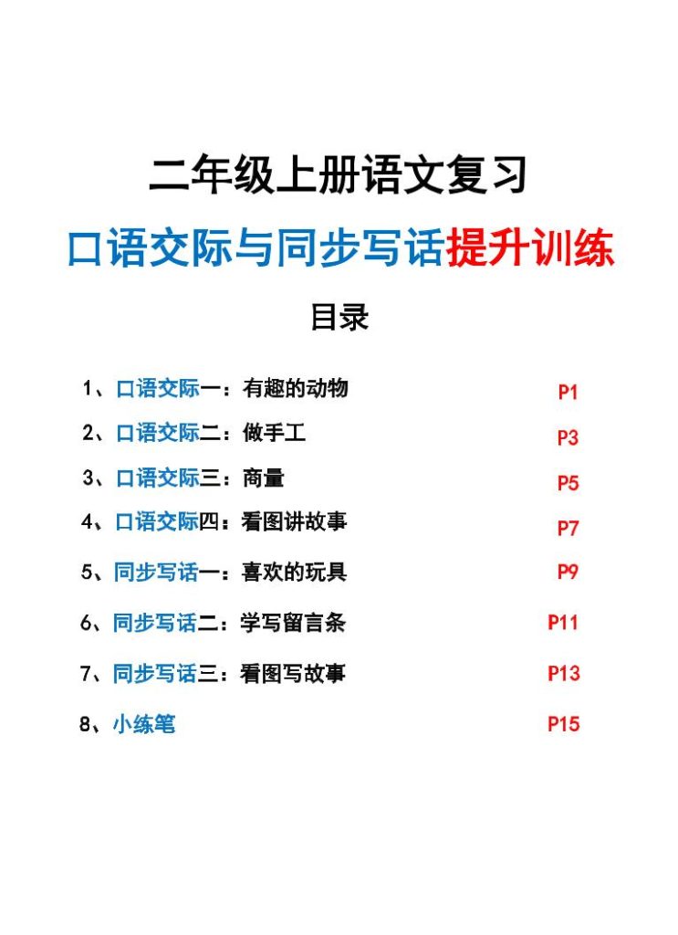 【学习资料】新二上语文复习口语交际与同步写话提升训练（含范文示例20页）Pdf夸克网盘资源