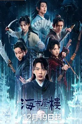 【电视剧】海市蜃楼 (2025)4K高清全集|费启鸣 / 吕小雨|在亲情、友情与大义间抉择，揭开这场围绕蜃楼的奇幻迷局。又名: 天方夜谭|夸克网盘最新资源