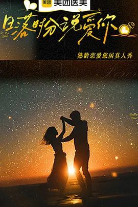 【综艺】日落时分说爱你 (2025)4K高清|爱情 / 真人秀|旨在破解“恐老焦虑”，传递“岁月从不败热爱”的生命哲学。日落时分说爱你|夸克网盘资源