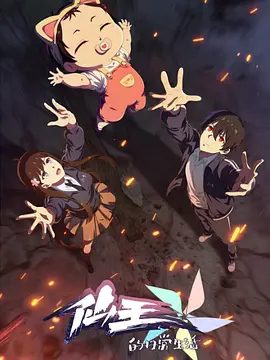 【动漫】仙王的日常生活 第五季 (2025)4K高清（内附前4季全集）动画 / 奇幻|带着妹妹与这些坏家伙练练手！又名: 仙王的日常生活5夸克网盘资源