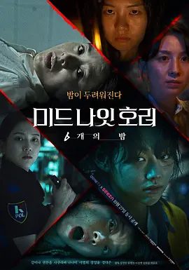 【韩影】午夜恐怖：6夜（2022）恐怖片1080P高清|徐英姬 / 姜美娜|六个晚上，六个令人毛骨悚然的惊魂故事！午夜恐怖：6夜|夸克网盘资源