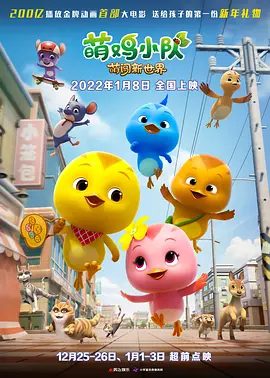 【电影动画】萌鸡小队：萌闯新世界 (2022)4K高清|萌鸡们对城市中的一切都充满了好奇，但却不知道危险也正在向他们逼近…又名: 萌鸡小队大电影|夸克网盘资源