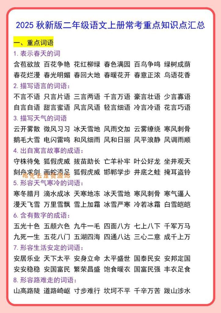 【2025秋新版】二年级语文上册常考重点知识点汇PDF夸克下载