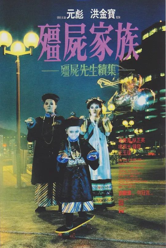 【电影】僵尸家族 殭屍家族 (1986)【喜剧 / 悬疑】【元彪 / 李赛凤 / 林正英 】僵尸与人类温情互动，打破传统恐怖套路，搞笑又催泪，林正英经典之作\夸克高清