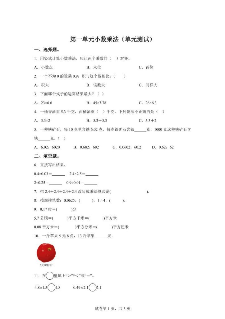 【学习资料】西师大版数学五年级上册第一单元《小数乘法》单元测试卷pdf夸克网盘资源