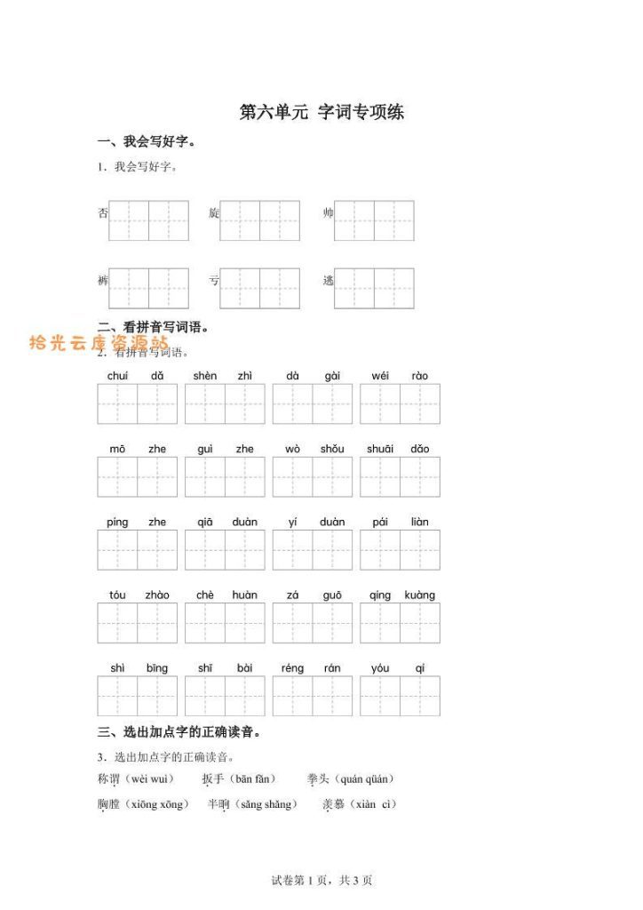 【学习资料】统编版语文四年级上册第六单元字词专项练pdf夸克网盘资源