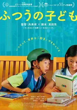 【日影】普通的孩子(2025)4K高清|苍井优 风间俊介 泷内公美|三人开启了一场环保行动，然而事情的发展却远远超出了他们的想象…普通的孩子|夸克网盘资源