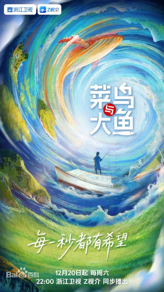 【综艺】菜鸟与大鱼（2025）4K高清|与飞行嘉宾及当地钓友共同解锁自然“盲盒”，呈现多元人生故事。菜鸟与大鱼|夸克网盘资源