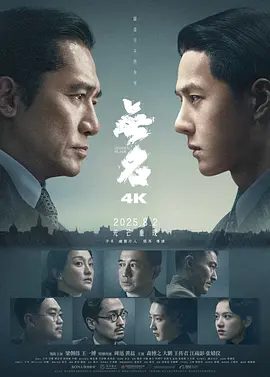 【电影】无名 (2023)4K高清|梁朝伟 / 王一博 / 周迅 / 黄磊|命运多舛，弃生向死，向死而生！无名|夸克网盘无删减资源完整版