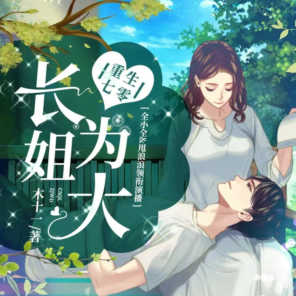 【有声剧】《重生七零：长姐为大》主播：全小全&甩浪浪 679集完|夸克网盘下载
