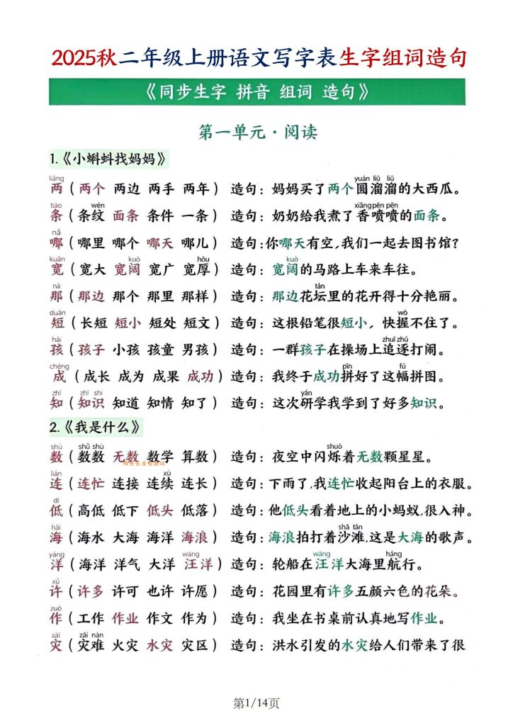 【学习资料】25秋二上语文写字表生字组词造句（14页）pdf夸克网盘资源