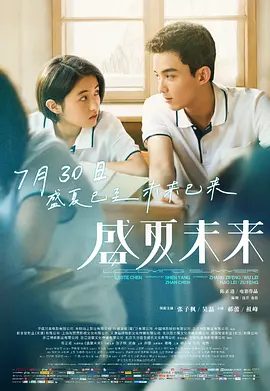 【电影】盛夏未来 (2021)4K高清|张子枫 / 吴磊 / 郝蕾 / 祖峰|亦在这个夏天过去后，见证了彼此的成长和蜕变……盛夏未来|夸克网盘资源