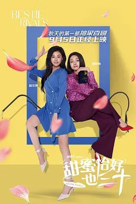 【电影】甜蜜恰好也三十 (2025)4K高清|赵文琪|杨悦心|陈德容|两个大龄女最终爱归何处？假闺蜜如何炼就真友谊？又名: 怒嫁双娇 / 神蜜与猪蜜|夸克网盘资源