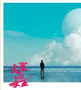 【日剧】火星女王(2025)4K高清|奇幻| 林廷忆 / 菅田将晖 / 沈恩敬|火星和地球的人们的欲望和希望相互交错的科学人性电视剧。火星女王|夸克网盘资源