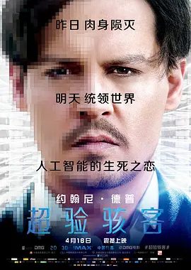 【欧美电影】超验骇客（2014）4K高清|约翰尼·德普 / 丽贝卡·豪尔|奇妙而幸运的是，威尔成功在虚拟世界中复生。又名: 超验骇客/ 全面进化|夸克网盘无删减资源