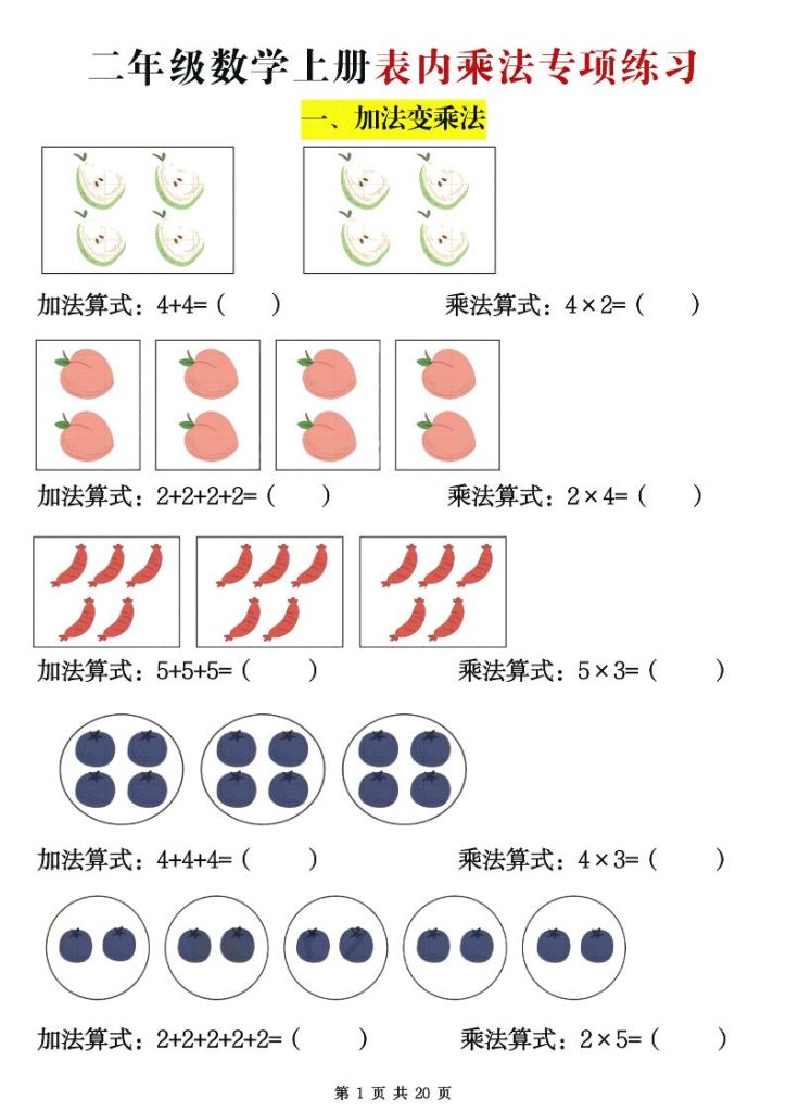 【学习资料】二年级数学上册表内乘法专项练习20页pdf夸克网盘资源