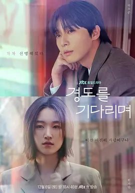 【韩剧】等待京道(2025)4K高清|朴叙俊 / 元志安|记者与绯闻主人公的妻子重逢，发生的心酸又深情的爱情喜剧故事。等待京道|夸克网盘资源