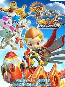 【动漫】蓝猫龙骑团（2011）1080P高清（内附三季全集）续写龙骑团为了帮助啦啦博士重建奥茨玛星球，在五神珠的帮助下升级|夸克网盘资源