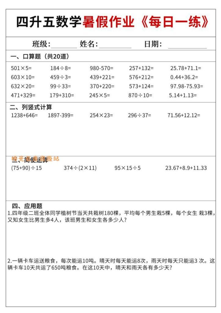 【学习资料】四升五数学暑假作业每日一练60天附答案五上数学pdf夸克网盘资源
