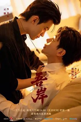 《吾岸》4K高清|2025双男主|夸克网盘观看|云旗 / 郝熠然 / 扣卫龙 / 陈建宇|同性|又名: 四面佛 / บวงสรวง To My Shore|已更最新|夸克资源下载