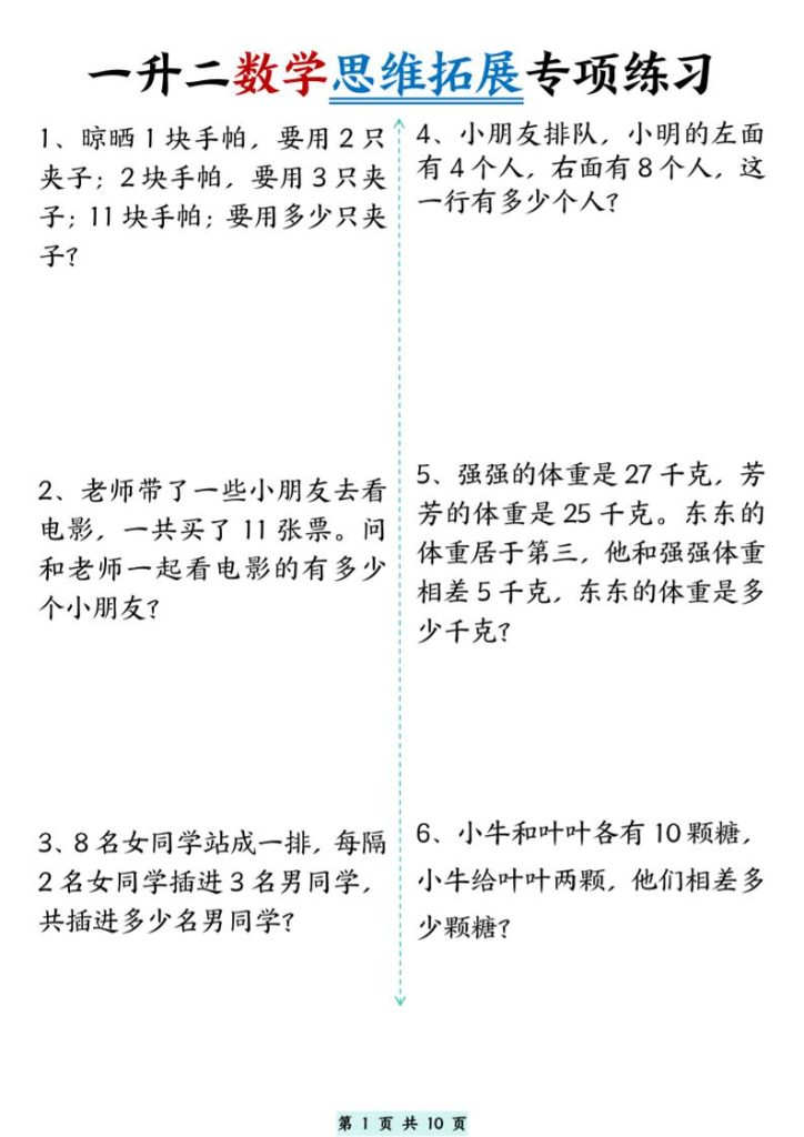 【学习资料】一升二数学思维拓展专项精选练习题10页-二上数学pdf夸克网盘资源