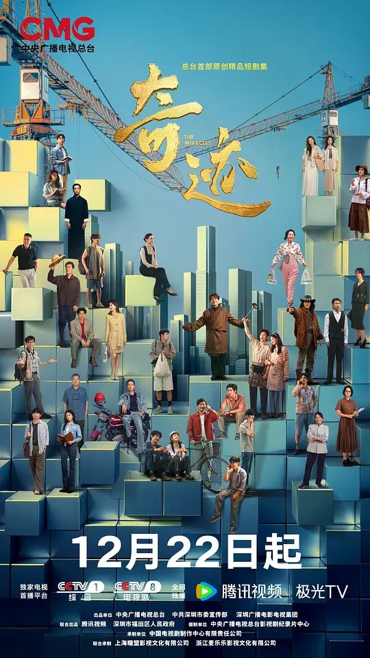 【国剧】奇迹 (2025)4K【 剧情】【白宇 / 胡歌 / 雷佳音 / 林晓杰 / 欧豪】展现深圳45年来的发展巨变及其未来的无限可能。|高清夸克资源