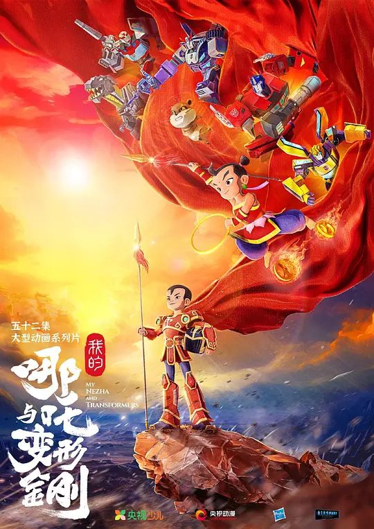 【动漫】我的哪吒与变形金刚 (2025)4K【动画】哪吒和小伙伴们与变形金刚携手，共同战胜邪恶的故事。|又名：变形金刚：哪吒\夸克高清