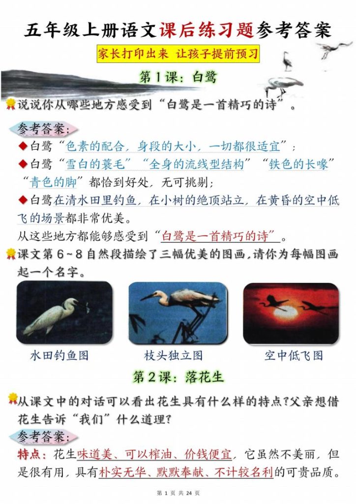 【学习资料】五年级上册语文课后练习题参考答案23页pdf 夸克网盘资源