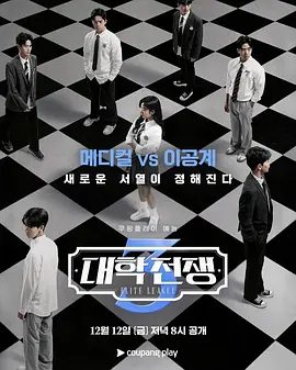 【韩综】大学战争3 대학전쟁 3 (2025)4K高清（内附大学战争前两季全集）首尔大学共有2支队伍参加，成均馆大学将首次参赛。夸克网盘资源