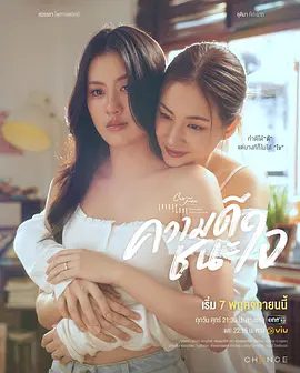 【泰剧】星期五俱乐部17：以善赢心(2025)4K高清全集|同性|此刻她才不得不承认：自己的善，终究赢不了所爱之人的心又名: 星期五俱乐部|夸克网盘资源