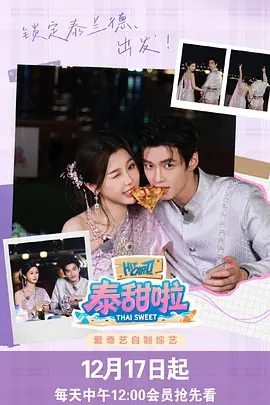 【综艺】泰甜啦 (2025)4K高清| 虞书欣 / 何与 / 费启鸣|双轨剧组主演携手共赴泰国甜蜜盛宴，突破剧情边界，满溢着自然默契、团魂升温与浪漫，夸克网盘资源