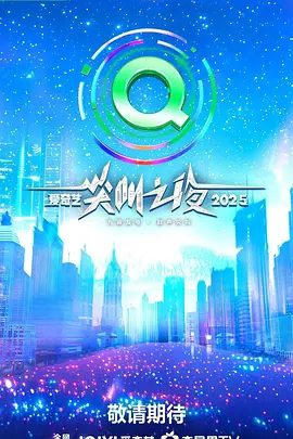 【综艺】2025爱奇艺尖叫之夜 (2025)4K高清（内附前两季全集）剧集、电影、综艺领域在内的艺术家和优秀创作者授予荣誉。夸克网盘资源