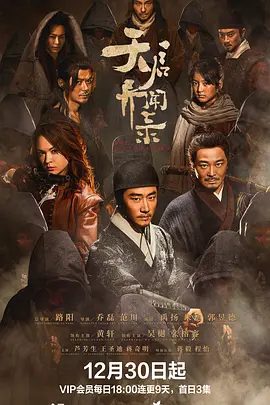 【电视剧】天启异闻录 (2023)4K高清|黄轩 / 吴樾 / 张榕容|无数诡谲阴谋也正潜滋暗长，无形的触手正伺机而动……天启异闻录|夸克网盘资源