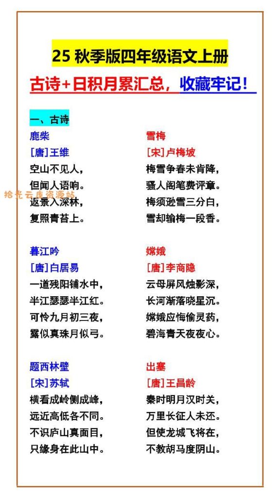 【2025秋新版】四年级语文上册古诗+日积月累汇总，收藏牢记！-PDF夸克下载