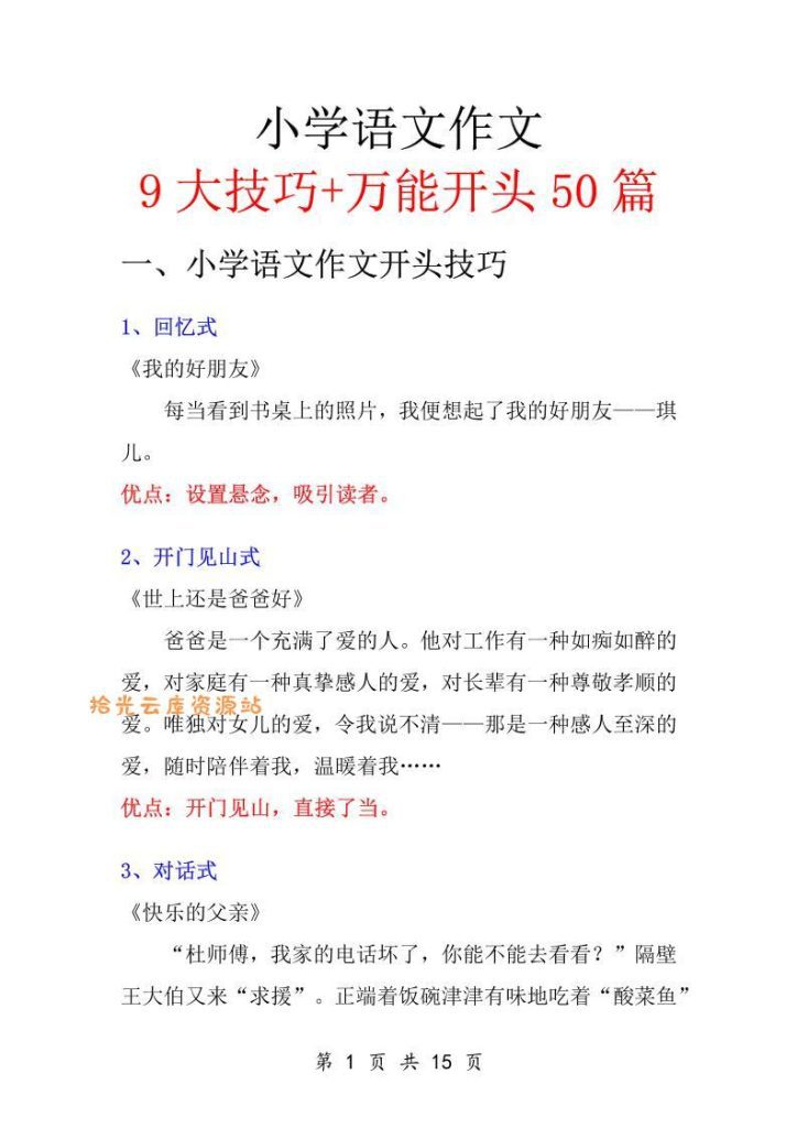 【学习资料】五升六语文暑假作业-万能作文开头-六上语文pdf夸克网盘资源