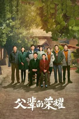 【电视剧】父辈的荣耀 (2023)4K高清|张晚意|郭涛|刘琳|有的人在退缩等待，而顾长山一家的日子依旧热闹起劲。又名: 岁月长兴 / 父辈的旗帜|夸克网盘资源全集