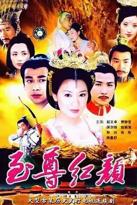 【电视剧】至尊红颜 (2003)4K高清|贾静雯 / 赵文卓|将正史与野史巧妙的融合在了一起，演绎出一段跌宕起伏的历史传奇。 又名: 武媚娘传奇|夸克网盘资源