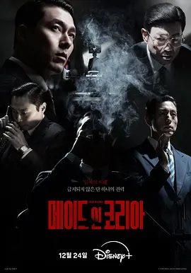 【韩剧】韩国制造(2025)4K高清|玄彬 / 郑雨盛|立场不同的两人不断针锋相对，最终卷入了改变他们未来的重大事件。韩国制造|夸克网盘无删减最新资源