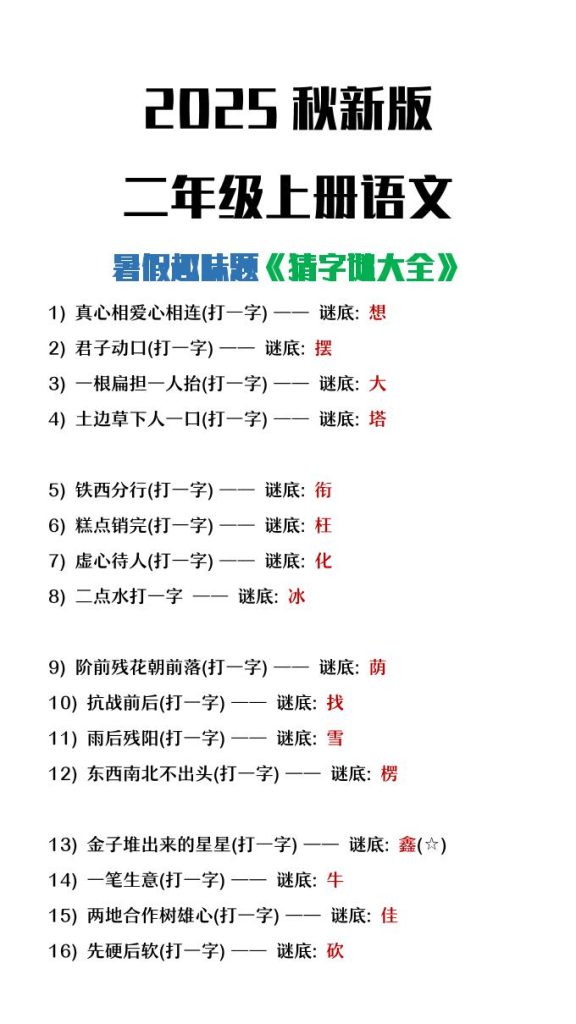 【学习资料】【2025秋新版】二年级上册语文猜字谜大全暑假趣味作业pdf夸克网盘资源