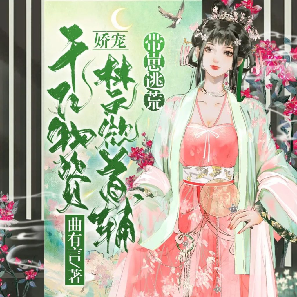 【有声小说】《带崽逃荒！千亿物资娇宠禁欲首辅》主播：一路听天下 891集完|夸克网盘下载