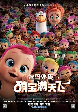 【电影动画】逗鸟外传：萌宝满天飞 Storks (2016)4K高清|一个人见人爱，完全未经授权的宝宝就这样出现了。逗鸟外传|又名: 送子鸟|夸克网盘无删减资源