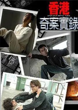【电视剧】香港奇案实录 (2006)1080P高清|陈启泰 / 张文慈 / 张豪龙|将多件轰动一时的重案，以实录式拍摄手法.香港奇案实录|夸克网盘资源全集