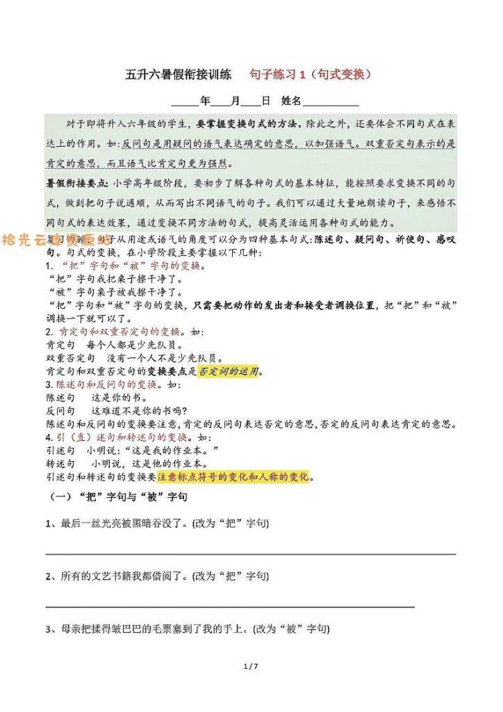 【学习资料】五升六语文暑假衔接句子练习-句式变换-六上语文pdf夸克网盘资源